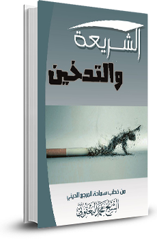 الشريعة والتدخين